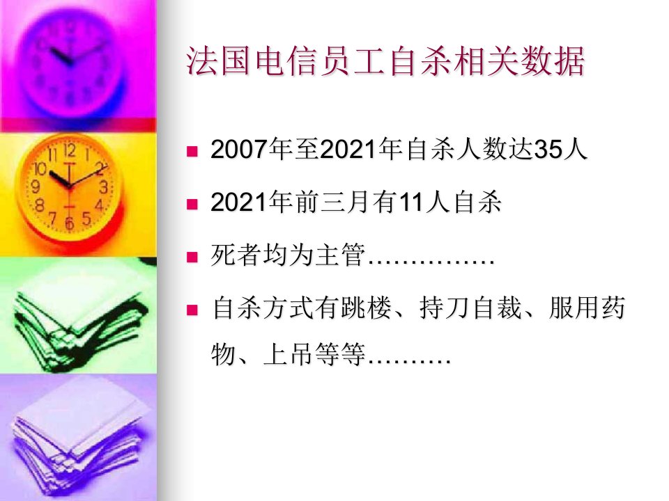 法国电信员工自杀行为的思考模版课件