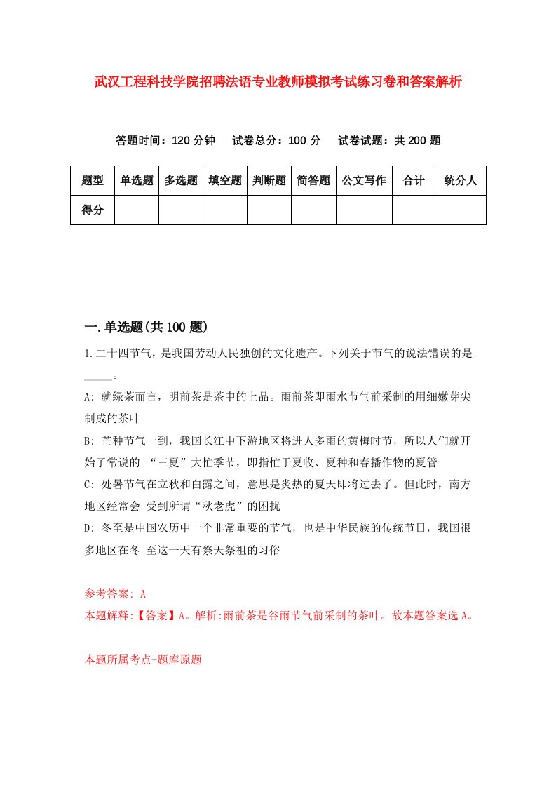 武汉工程科技学院招聘法语专业教师模拟考试练习卷和答案解析（第8套）