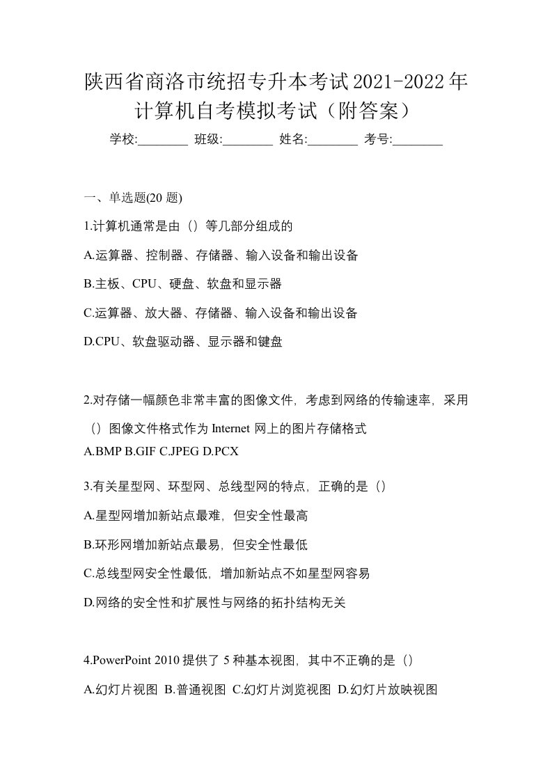 陕西省商洛市统招专升本考试2021-2022年计算机自考模拟考试附答案