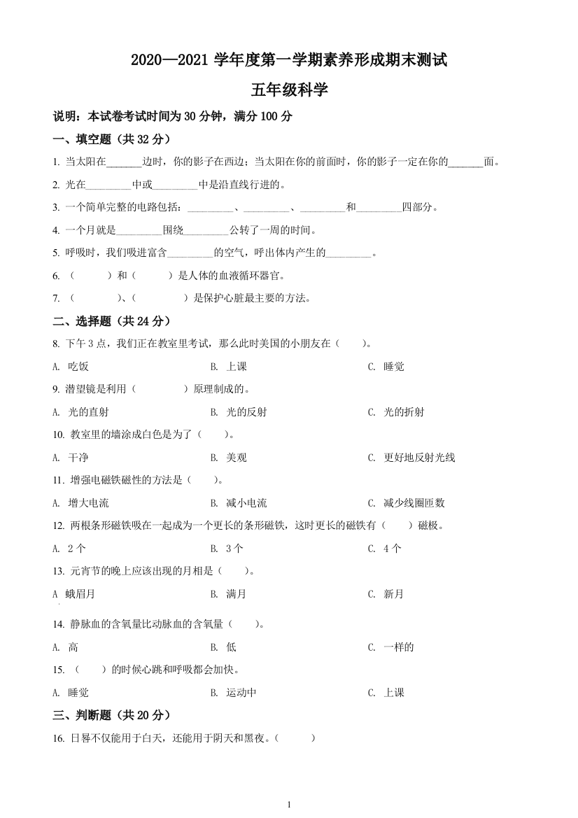 山西省临汾市襄汾县苏教版五年级上册期末测试科学试卷(原卷版)