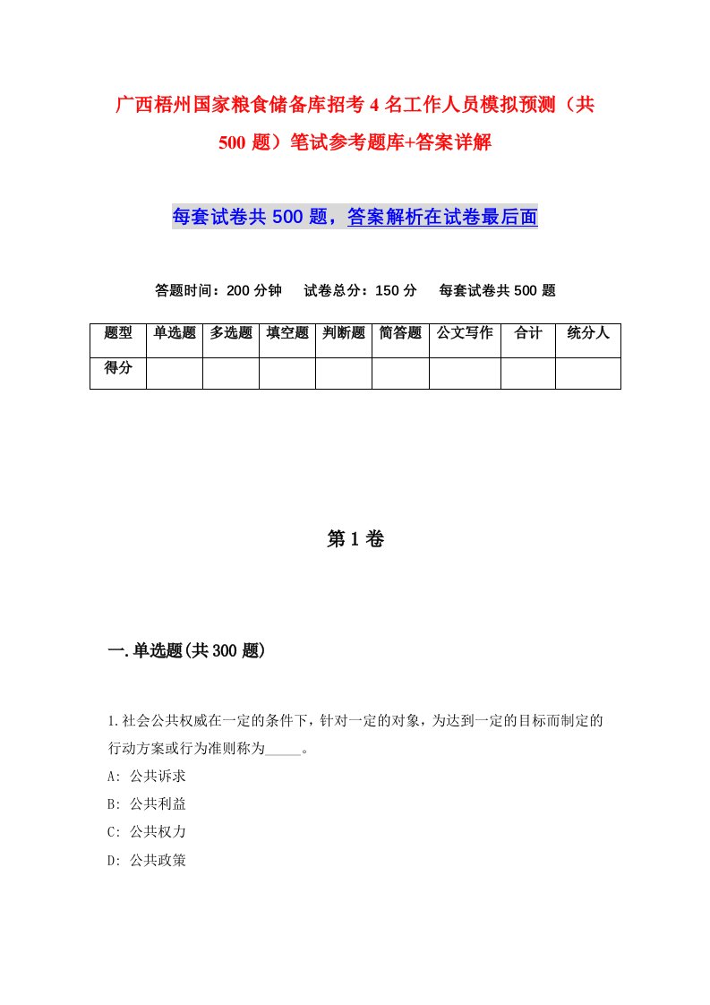 广西梧州国家粮食储备库招考4名工作人员模拟预测共500题笔试参考题库答案详解