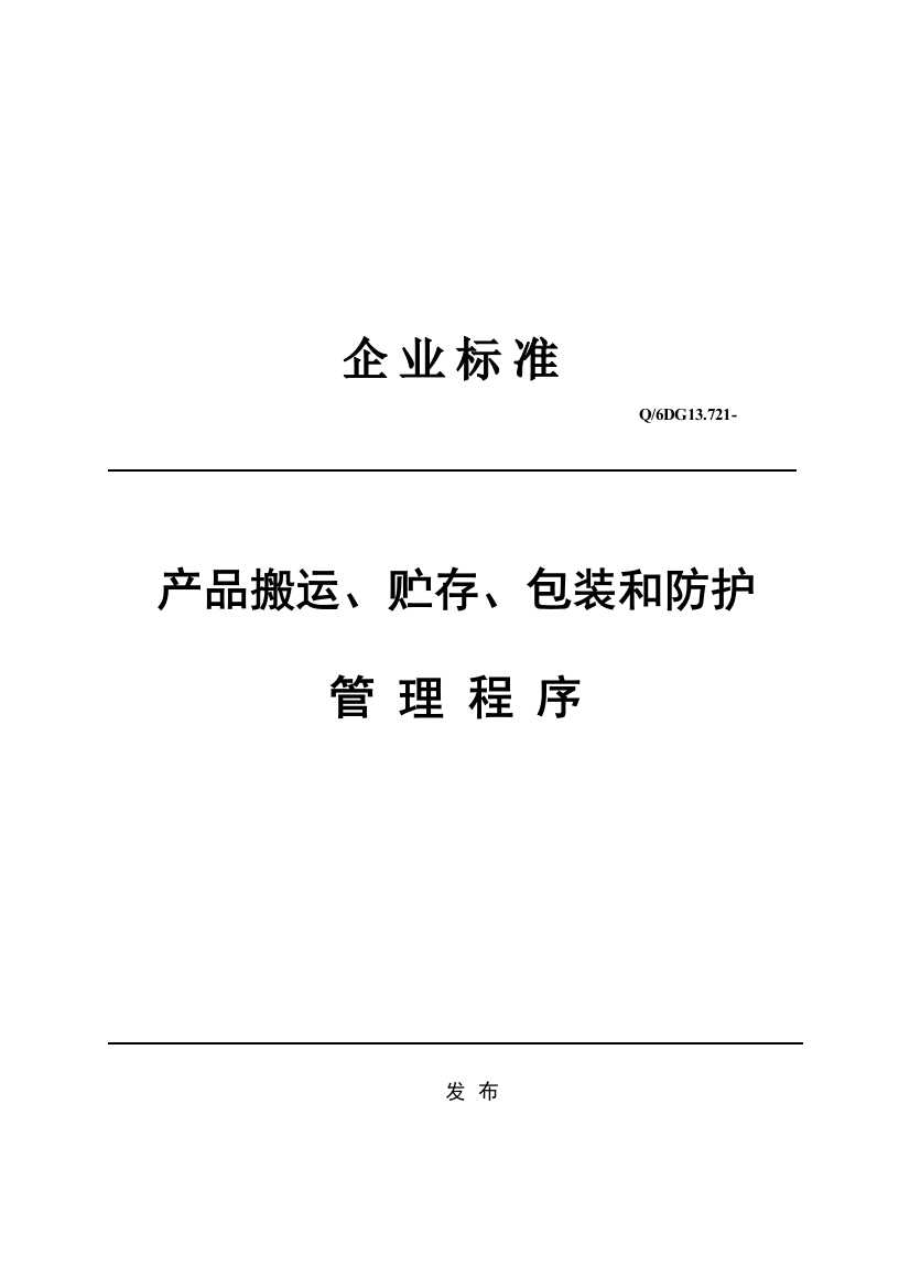 公司企业标准产品搬运、贮存、包装程序样本