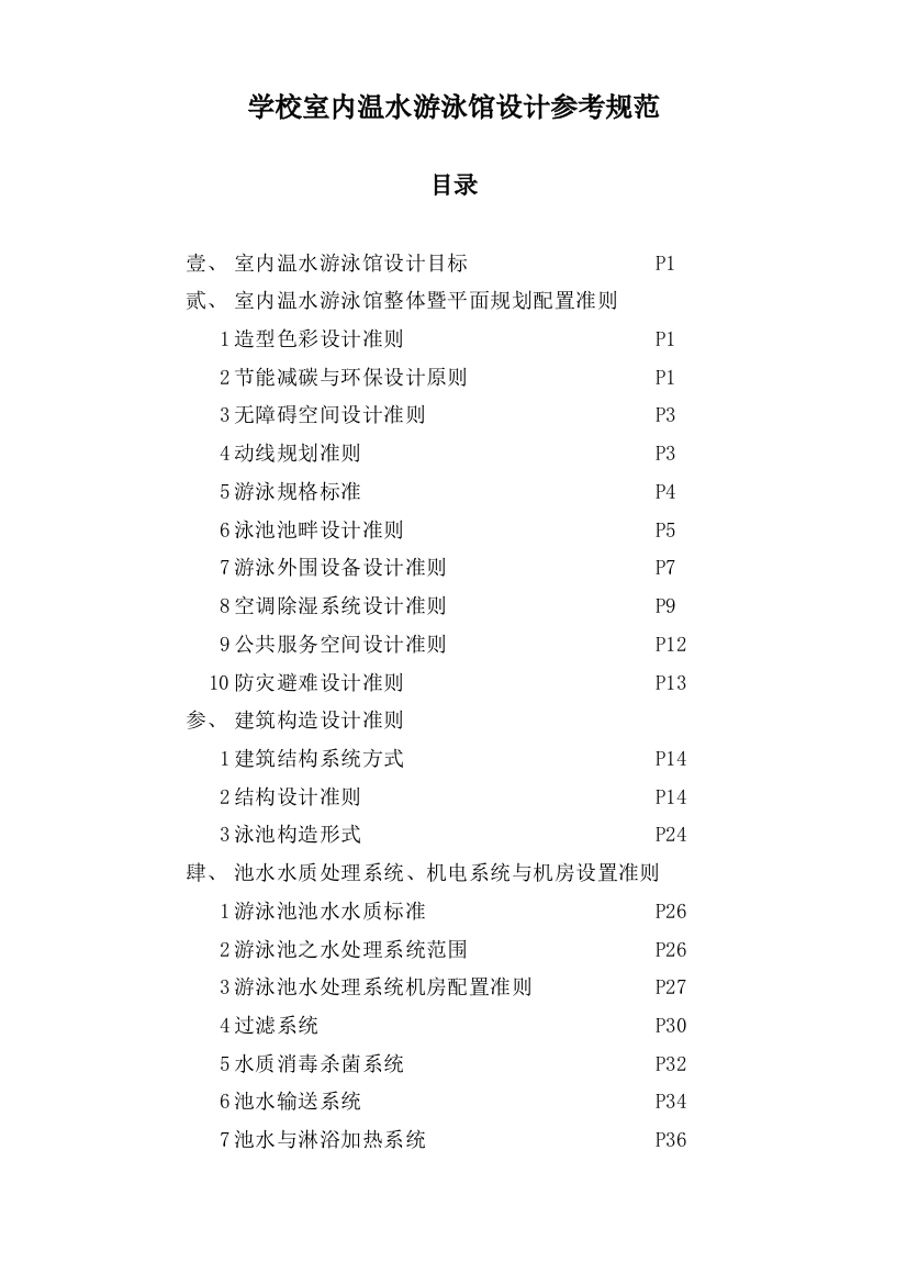 高校游泳馆建设参数及水循环处理-本科论文