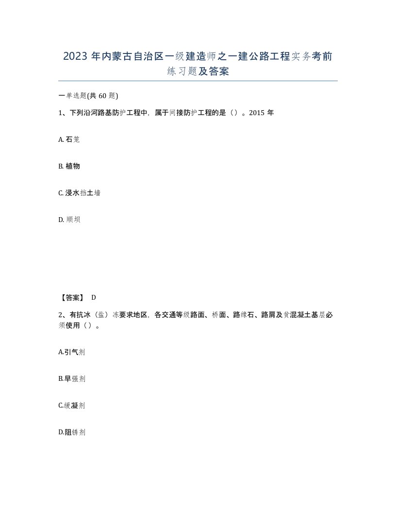 2023年内蒙古自治区一级建造师之一建公路工程实务考前练习题及答案