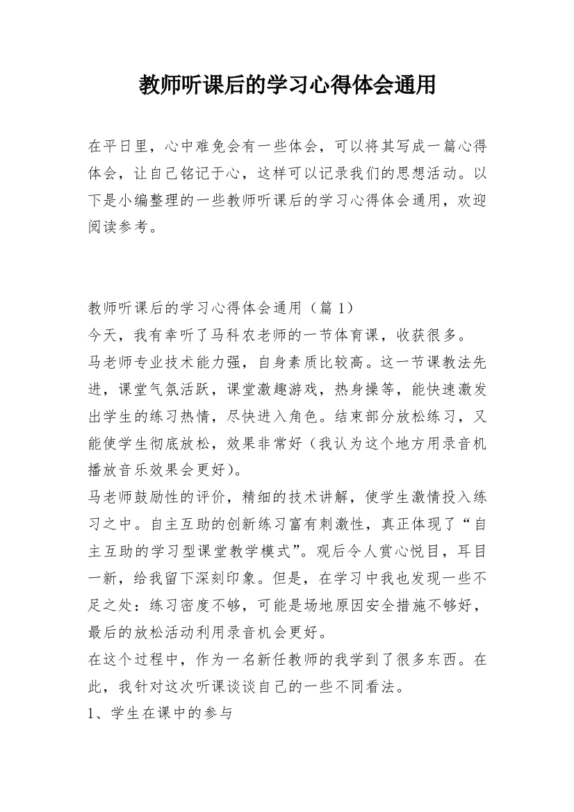 教师听课后的学习心得体会通用_1