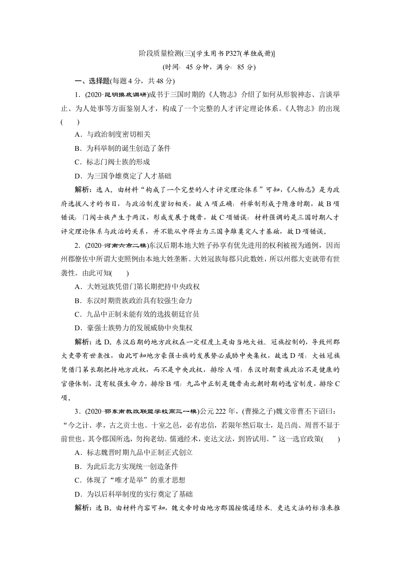 2021版高考历史（人民版通史）一轮复习精练习题高效作业：阶段三　阶段质量检测（三）