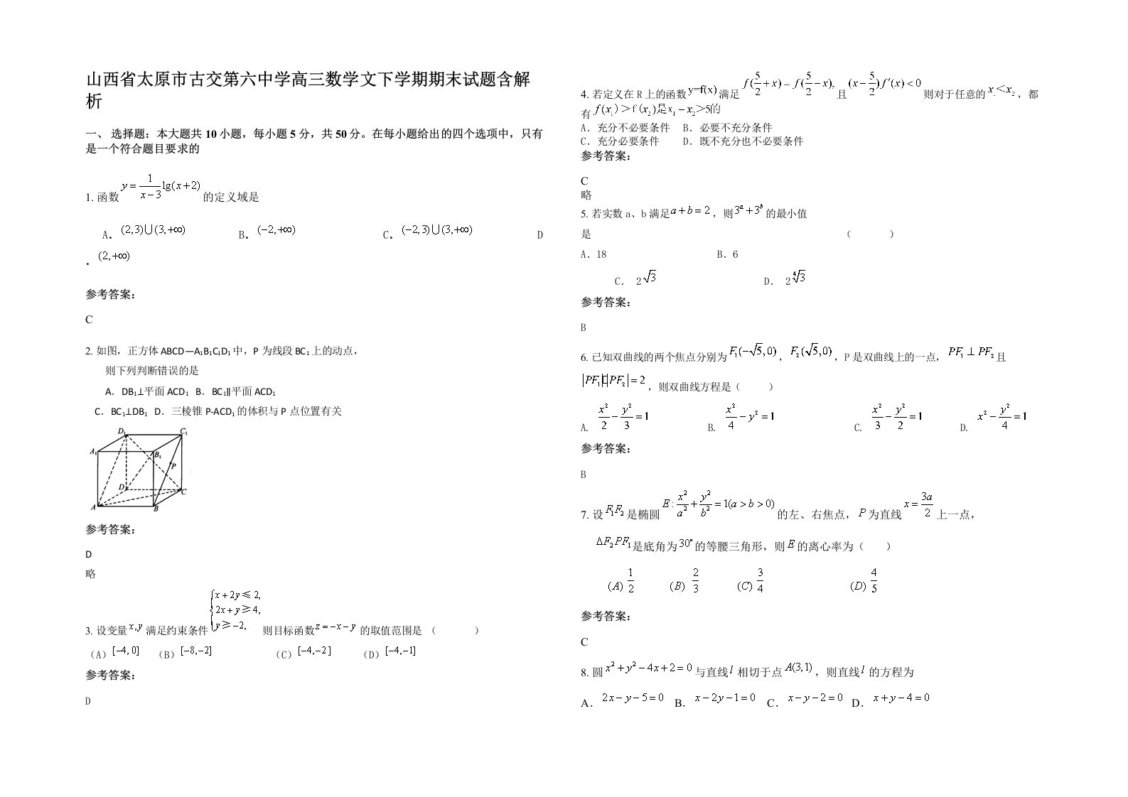 山西省太原市古交第六中学高三数学文下学期期末试题含解析