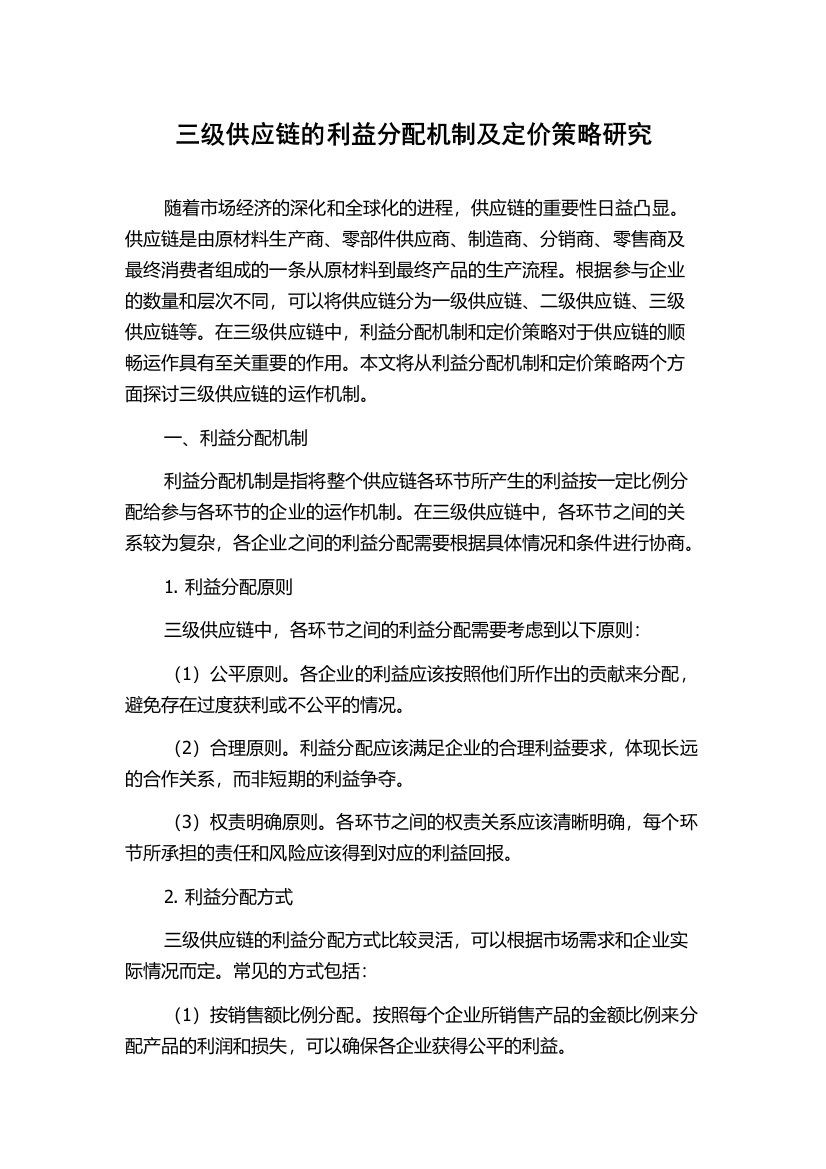 三级供应链的利益分配机制及定价策略研究