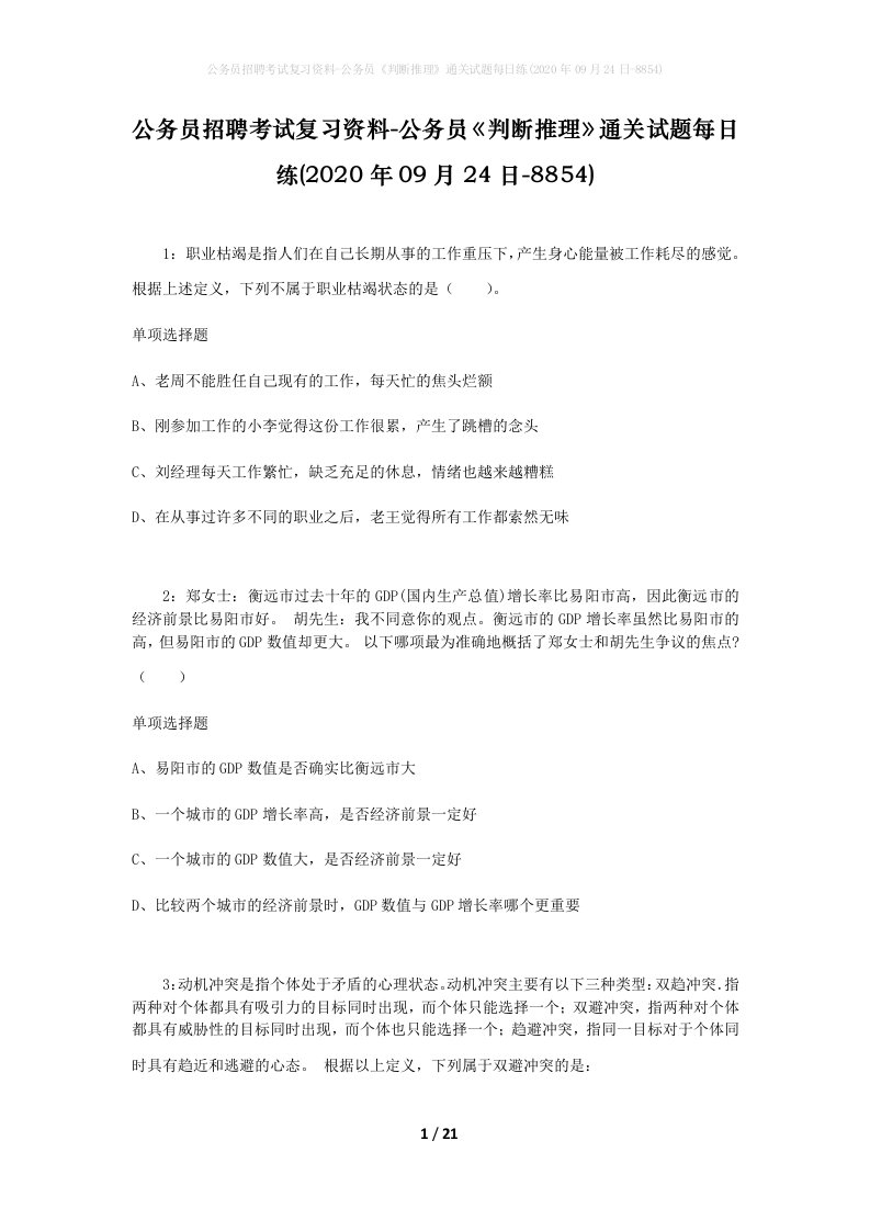 公务员招聘考试复习资料-公务员判断推理通关试题每日练2020年09月24日-8854