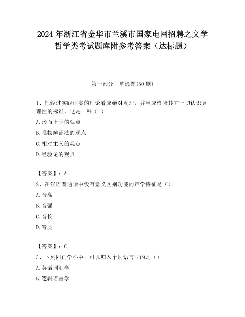 2024年浙江省金华市兰溪市国家电网招聘之文学哲学类考试题库附参考答案（达标题）