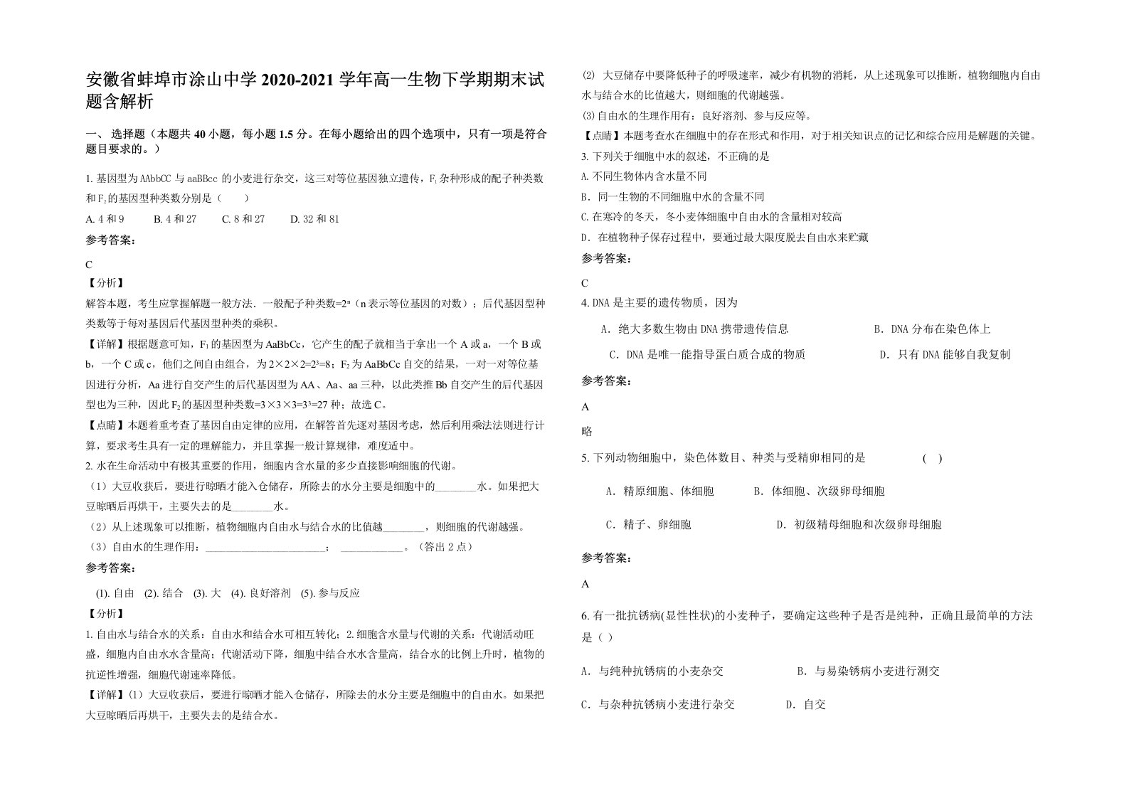 安徽省蚌埠市涂山中学2020-2021学年高一生物下学期期末试题含解析