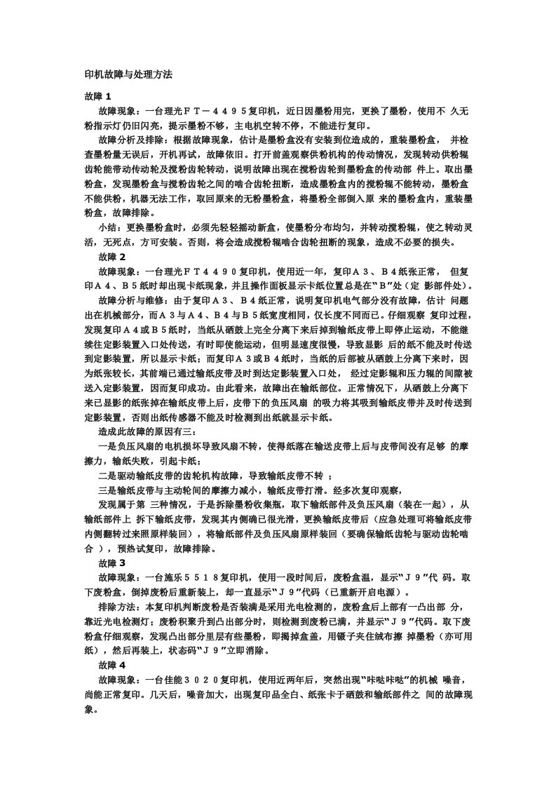 打印机故障与处理方法