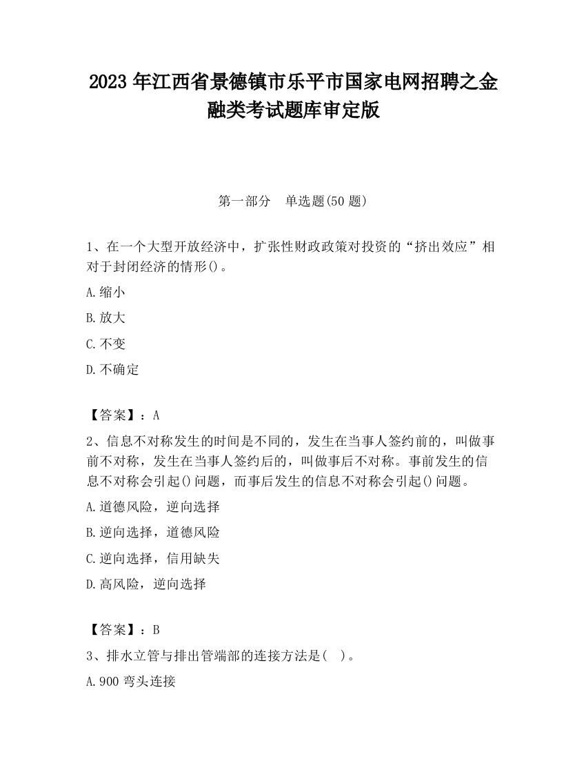 2023年江西省景德镇市乐平市国家电网招聘之金融类考试题库审定版