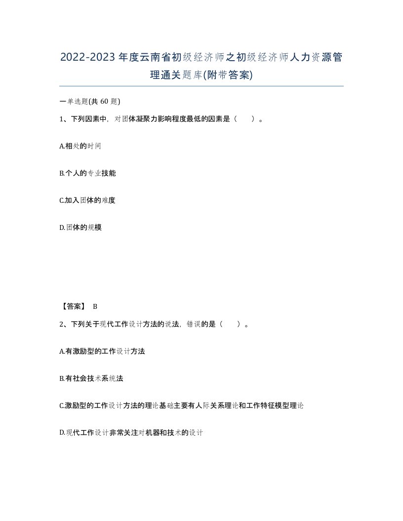 2022-2023年度云南省初级经济师之初级经济师人力资源管理通关题库附带答案