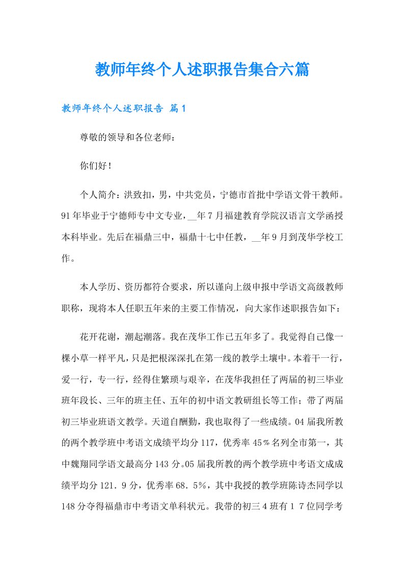 教师年终个人述职报告集合六篇