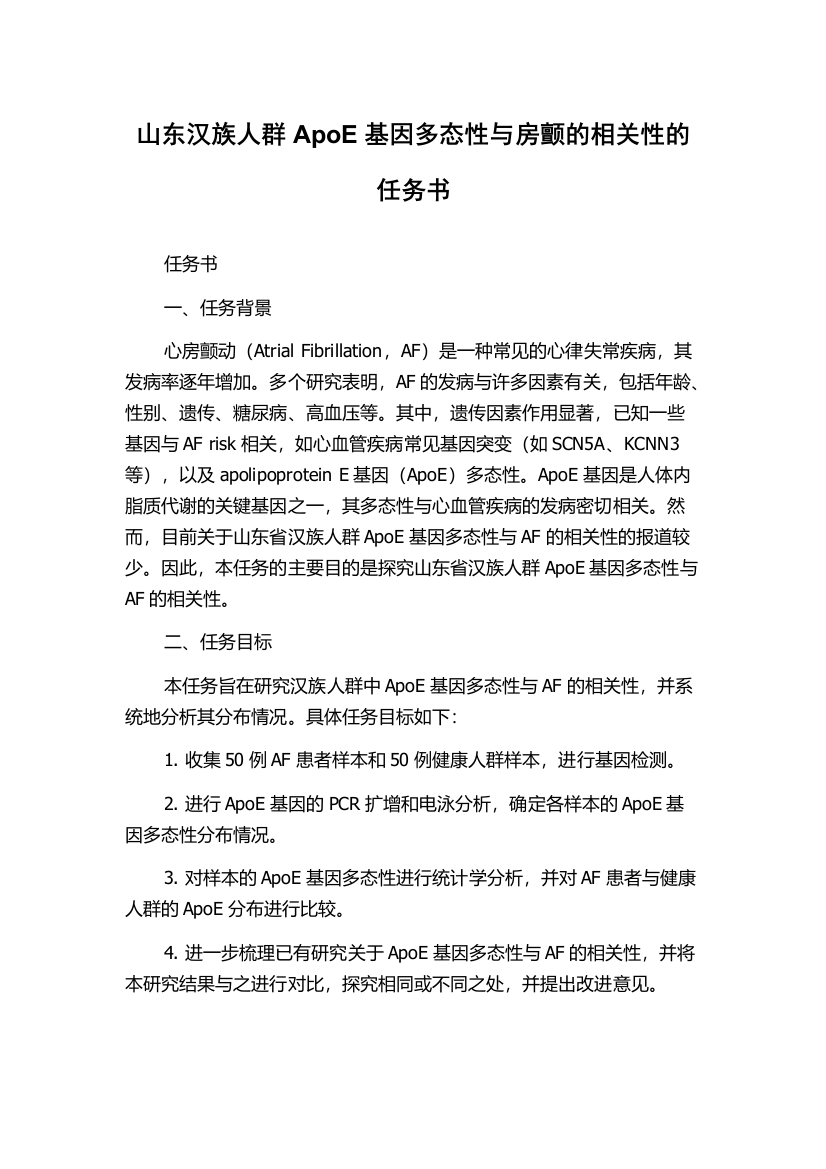 山东汉族人群ApoE基因多态性与房颤的相关性的任务书