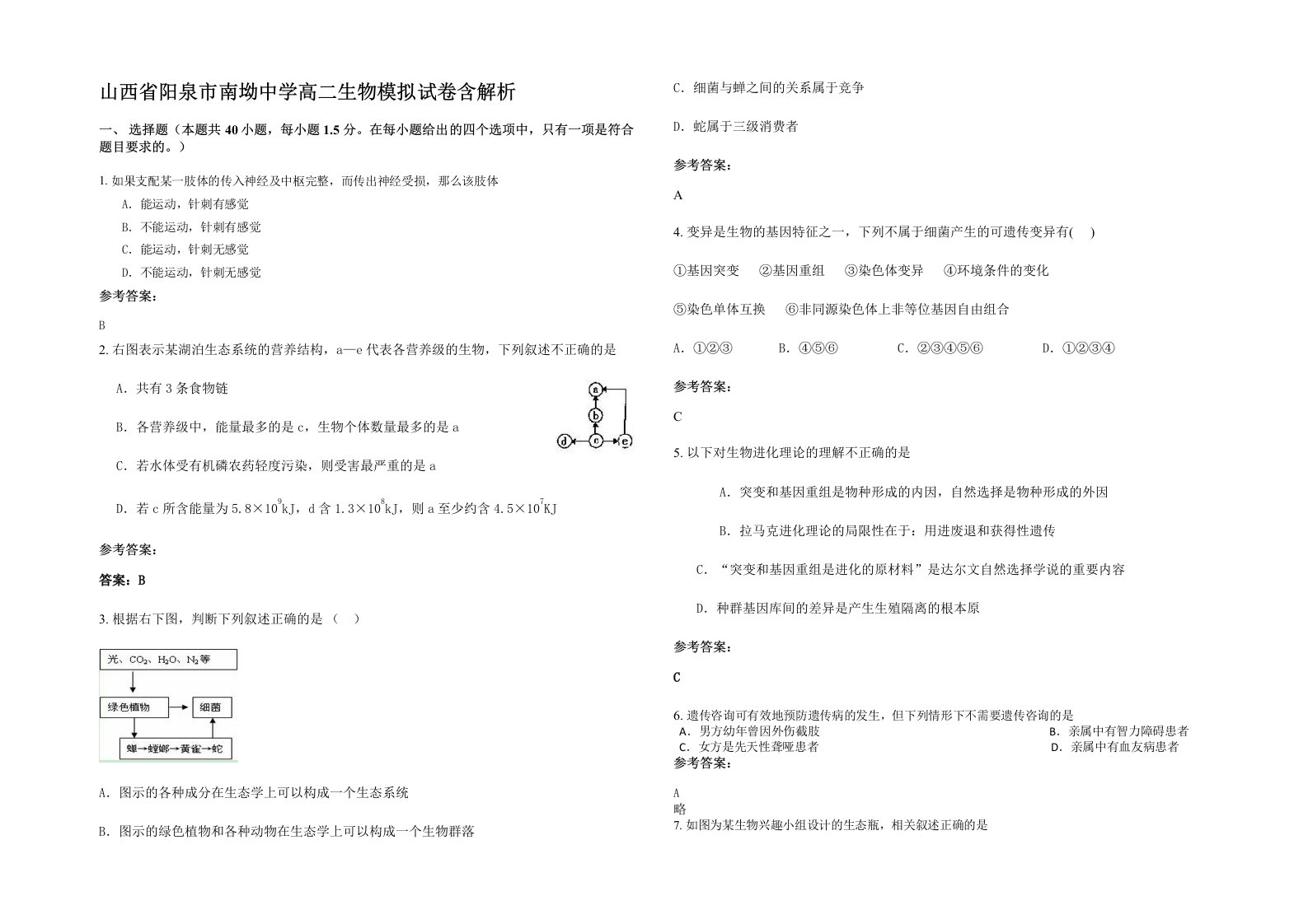 山西省阳泉市南坳中学高二生物模拟试卷含解析