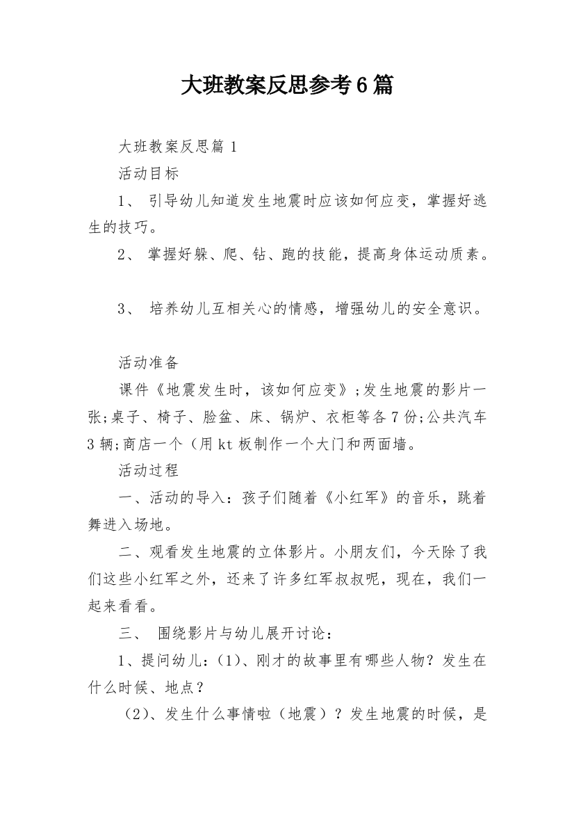 大班教案反思参考6篇