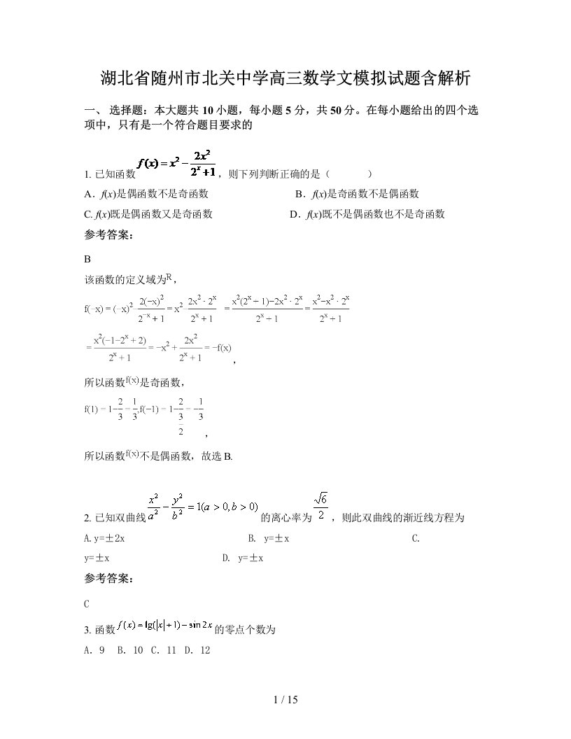 湖北省随州市北关中学高三数学文模拟试题含解析