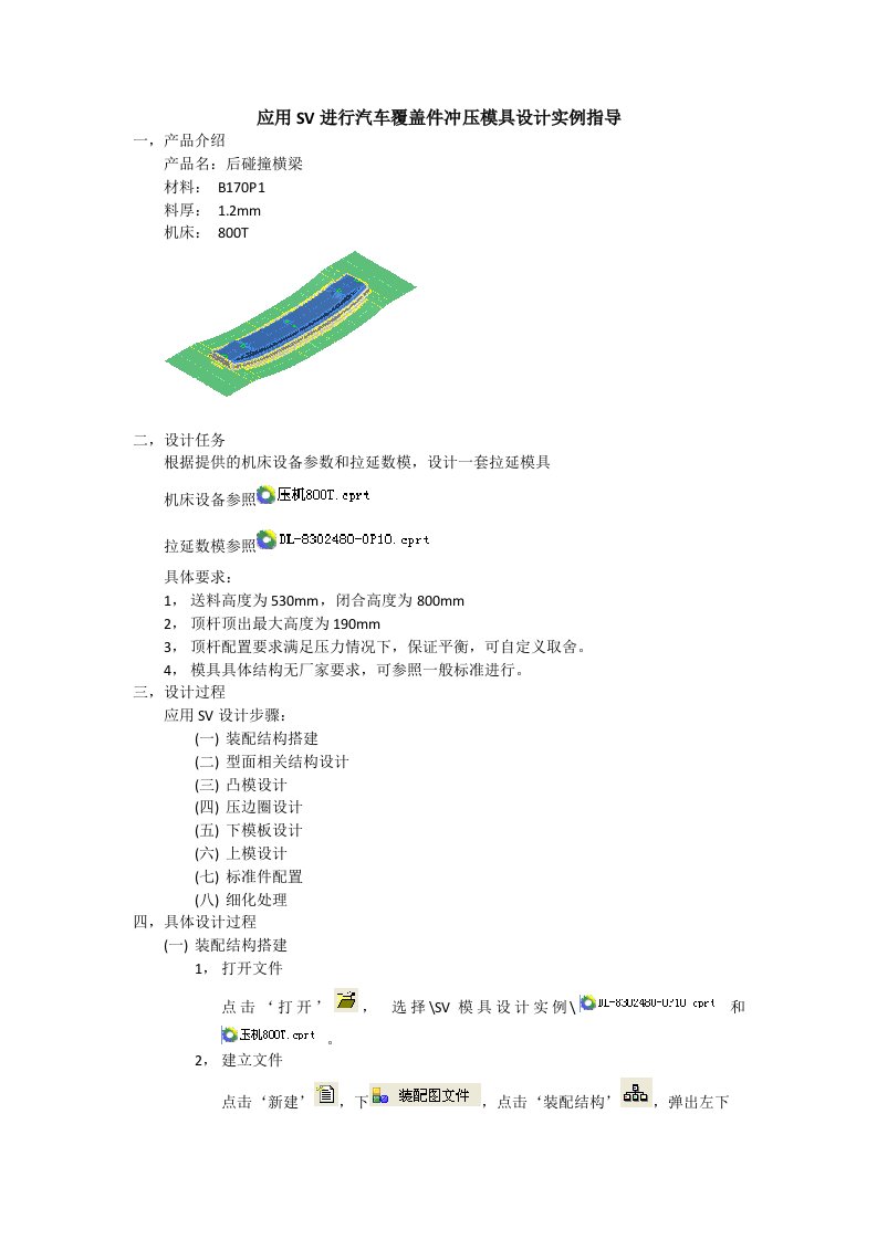 应用SV进行汽车覆盖件冲压模具设计实例指导