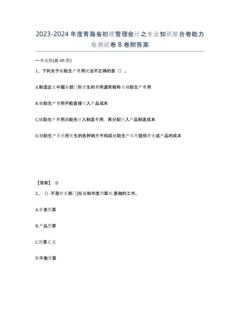 2023-2024年度青海省初级管理会计之专业知识综合卷能力检测试卷B卷附答案