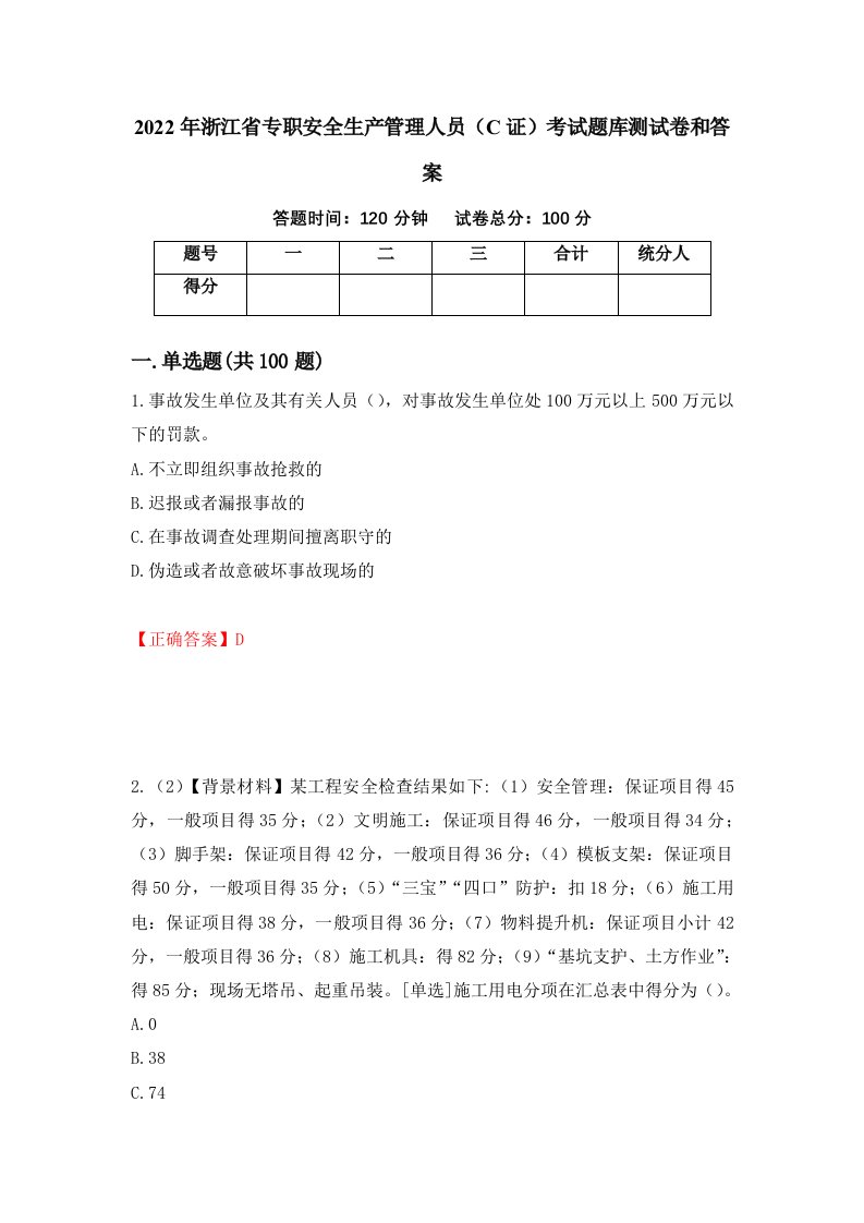 2022年浙江省专职安全生产管理人员C证考试题库测试卷和答案第47卷