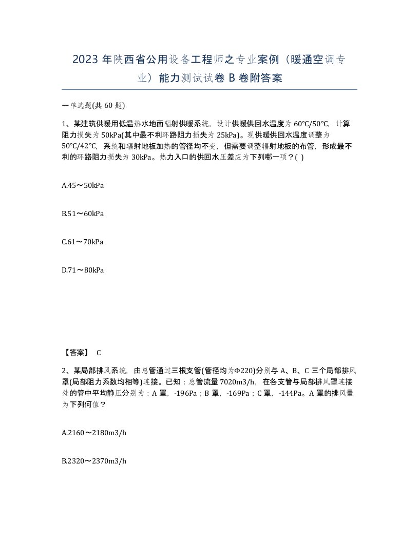 2023年陕西省公用设备工程师之专业案例暖通空调专业能力测试试卷B卷附答案