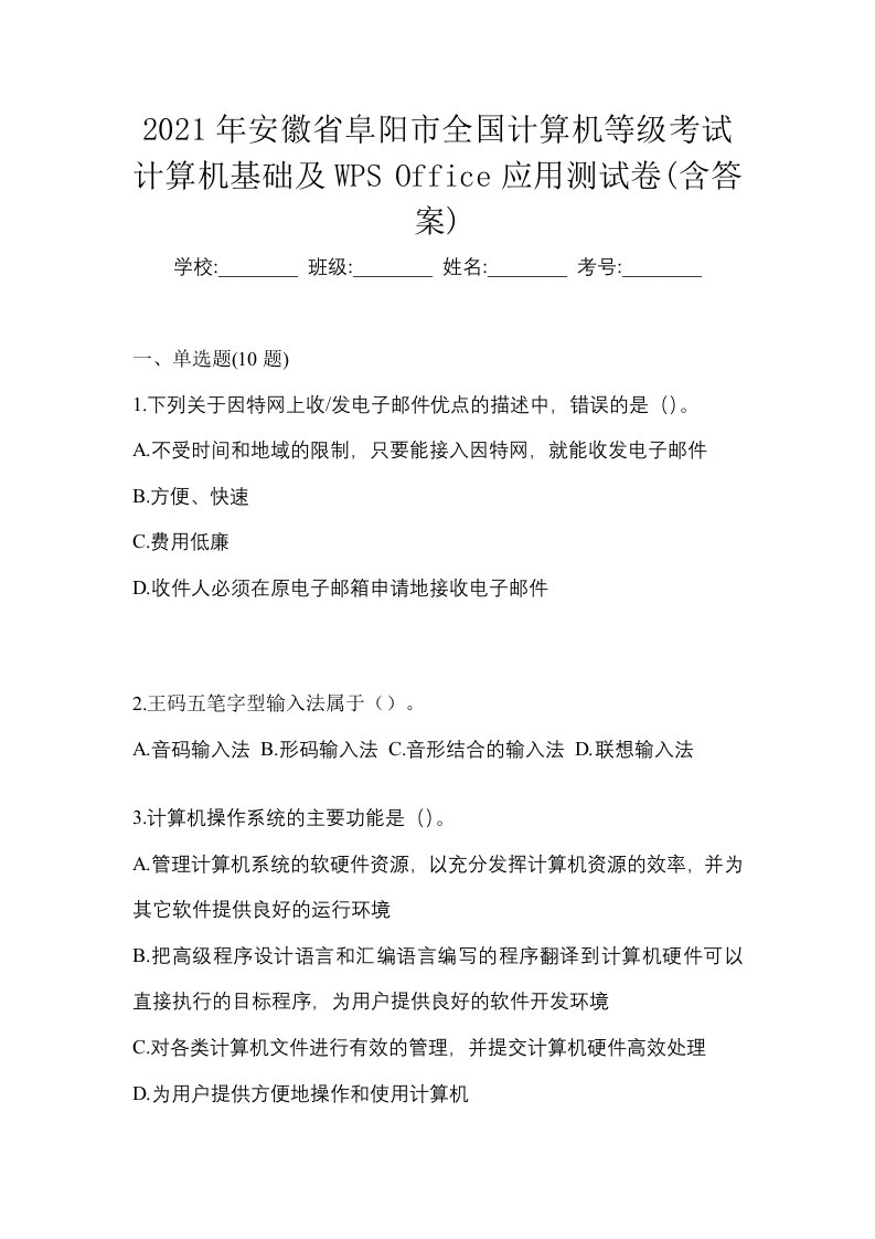 2021年安徽省阜阳市全国计算机等级考试计算机基础及WPSOffice应用测试卷含答案