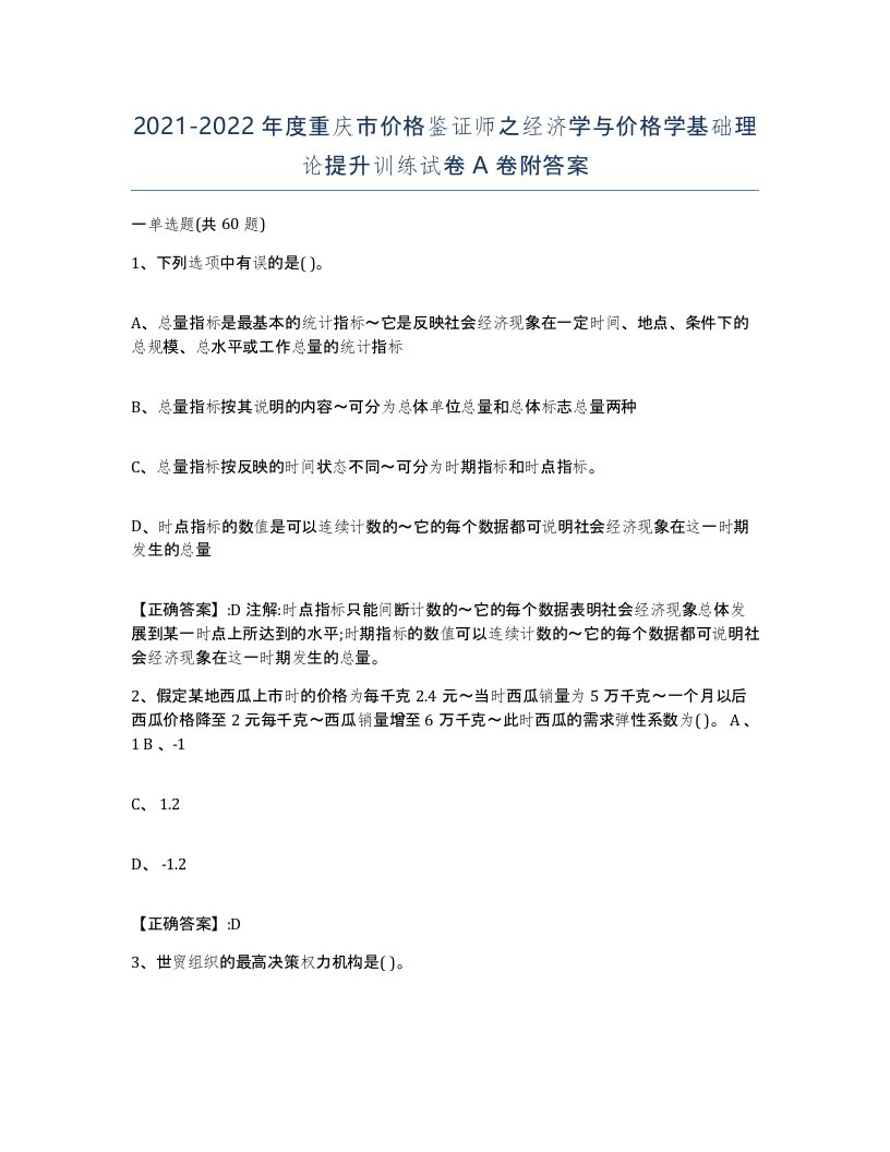 2021-2022年度重庆市价格鉴证师之经济学与价格学基础理论提升训练试卷A卷附答案