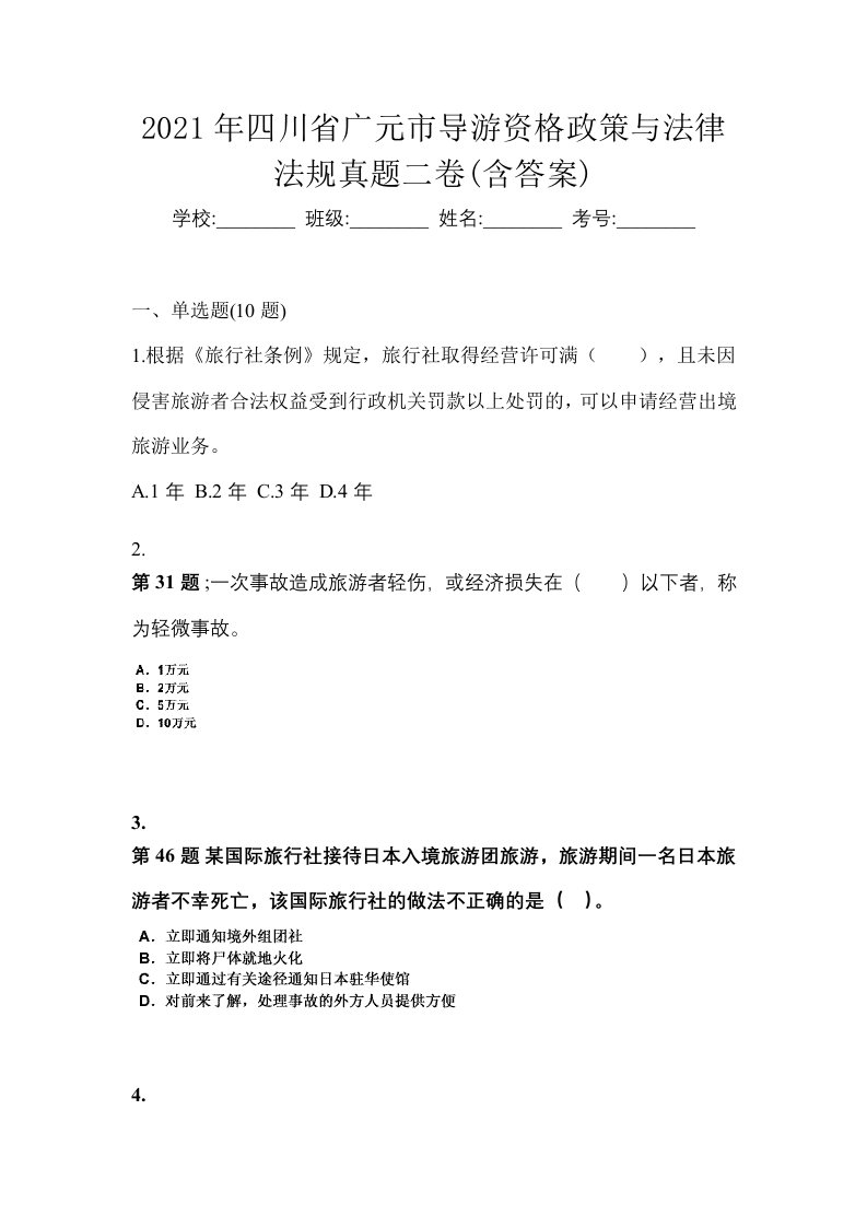 2021年四川省广元市导游资格政策与法律法规真题二卷含答案