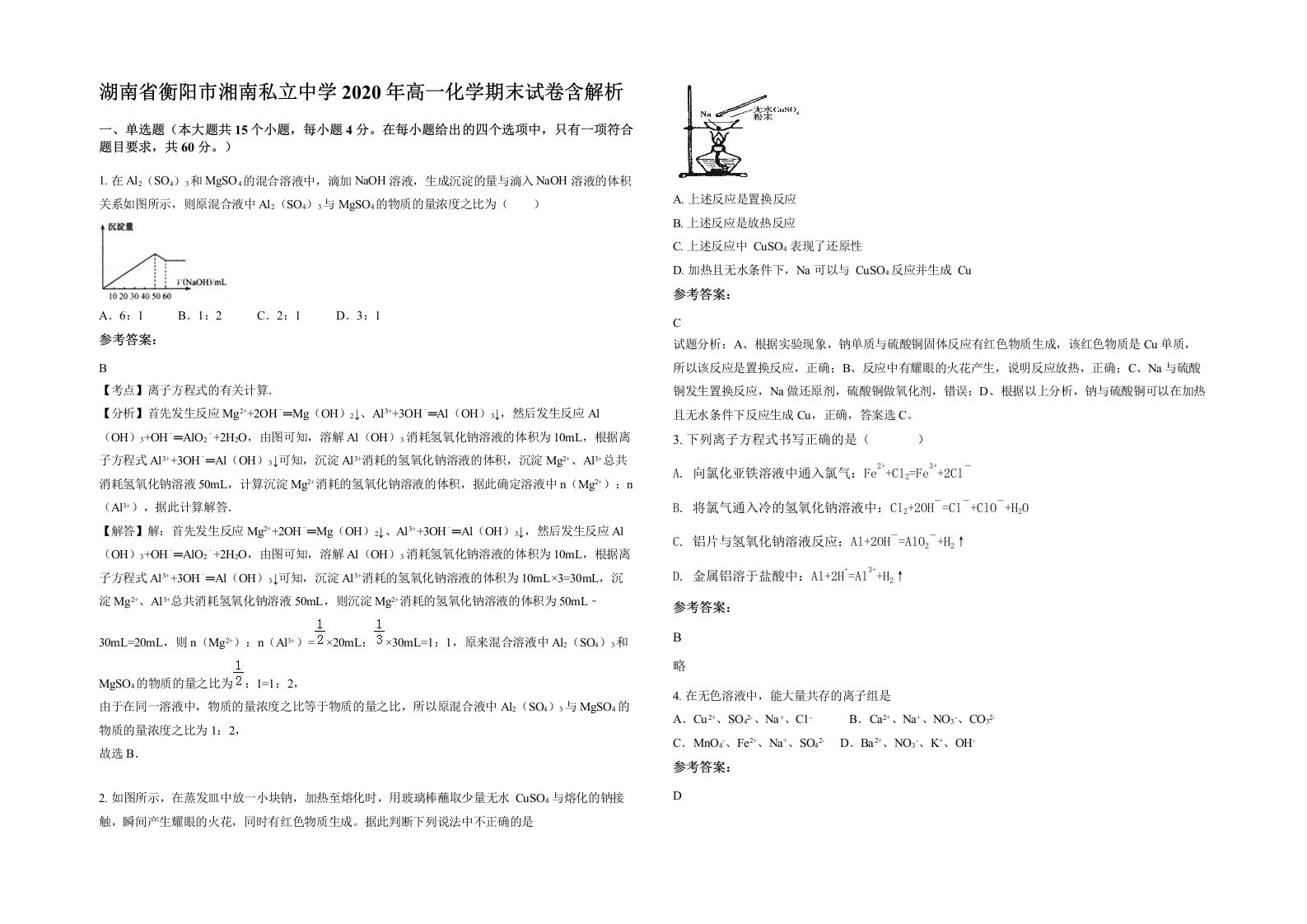 湖南省衡阳市湘南私立中学2020年高一化学期末试卷含解析