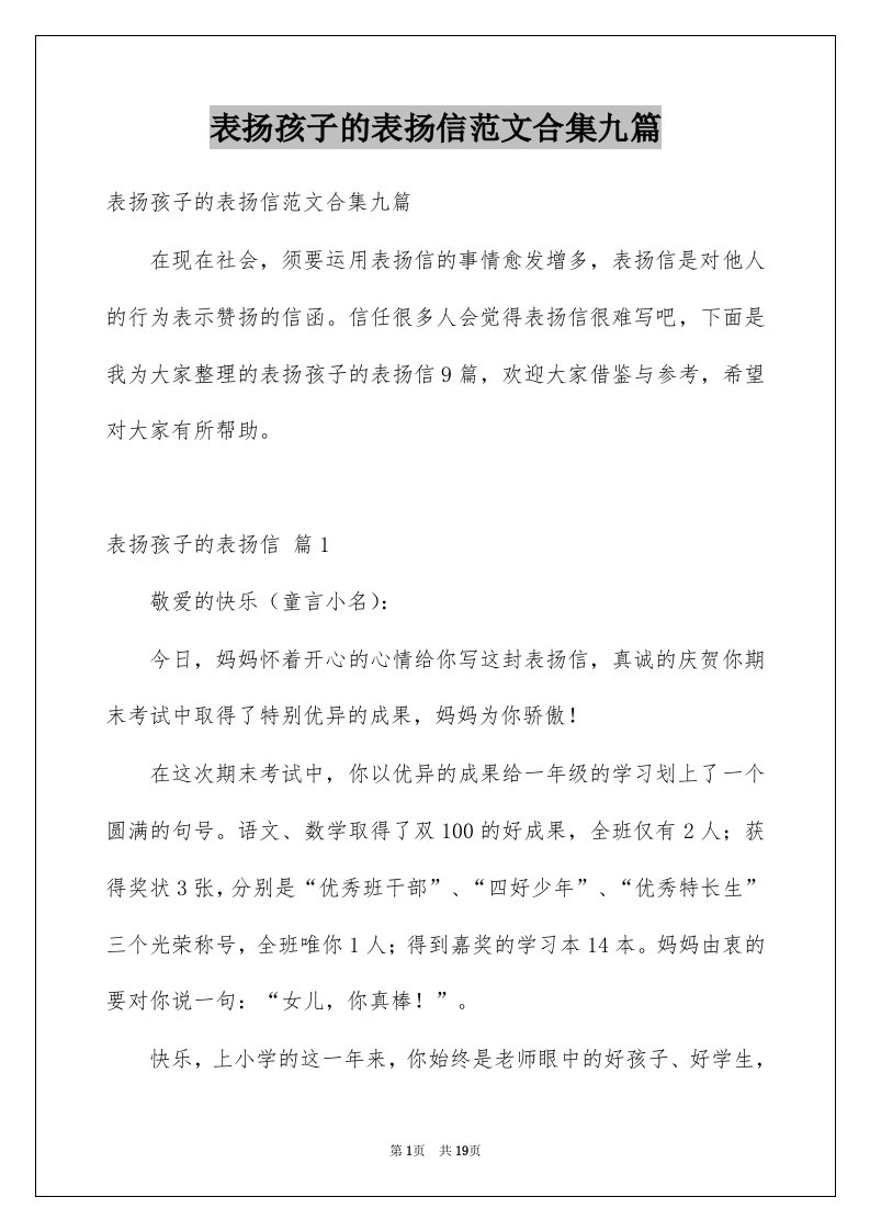 表扬孩子的表扬信范文合集九篇