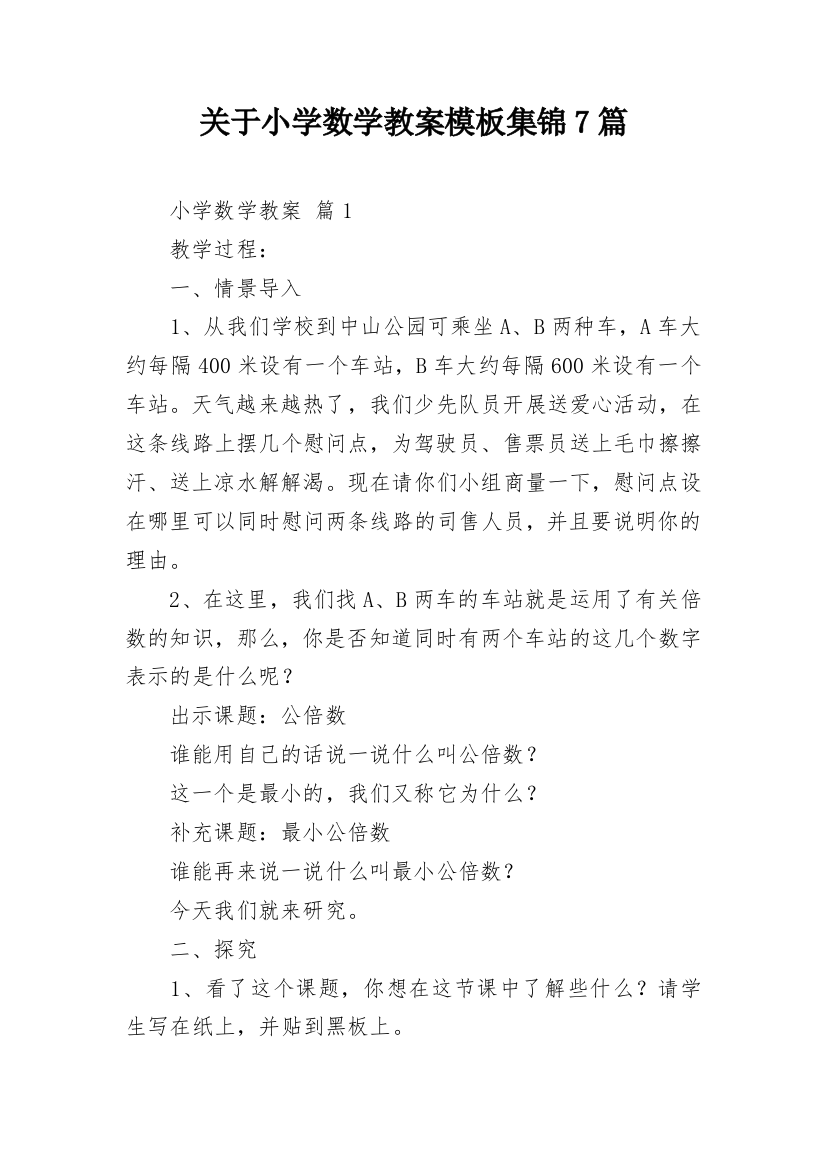 关于小学数学教案模板集锦7篇