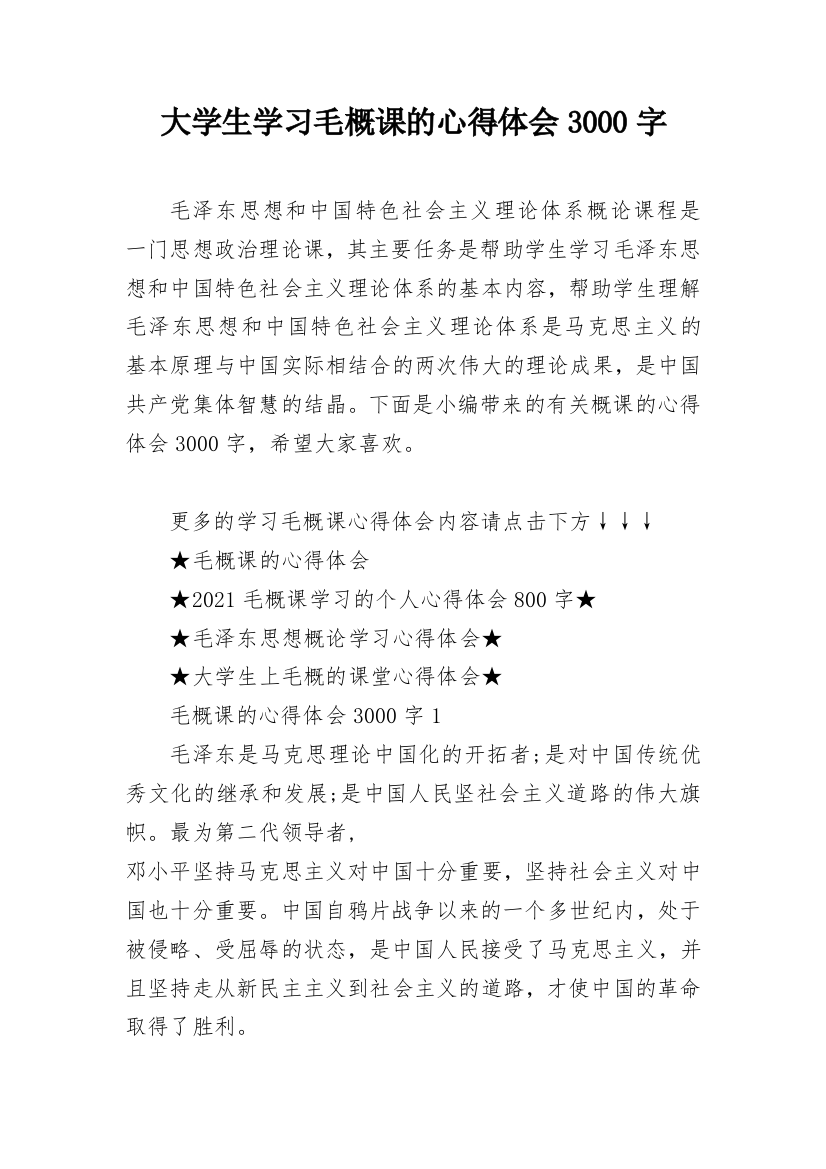 大学生学习毛概课的心得体会3000字