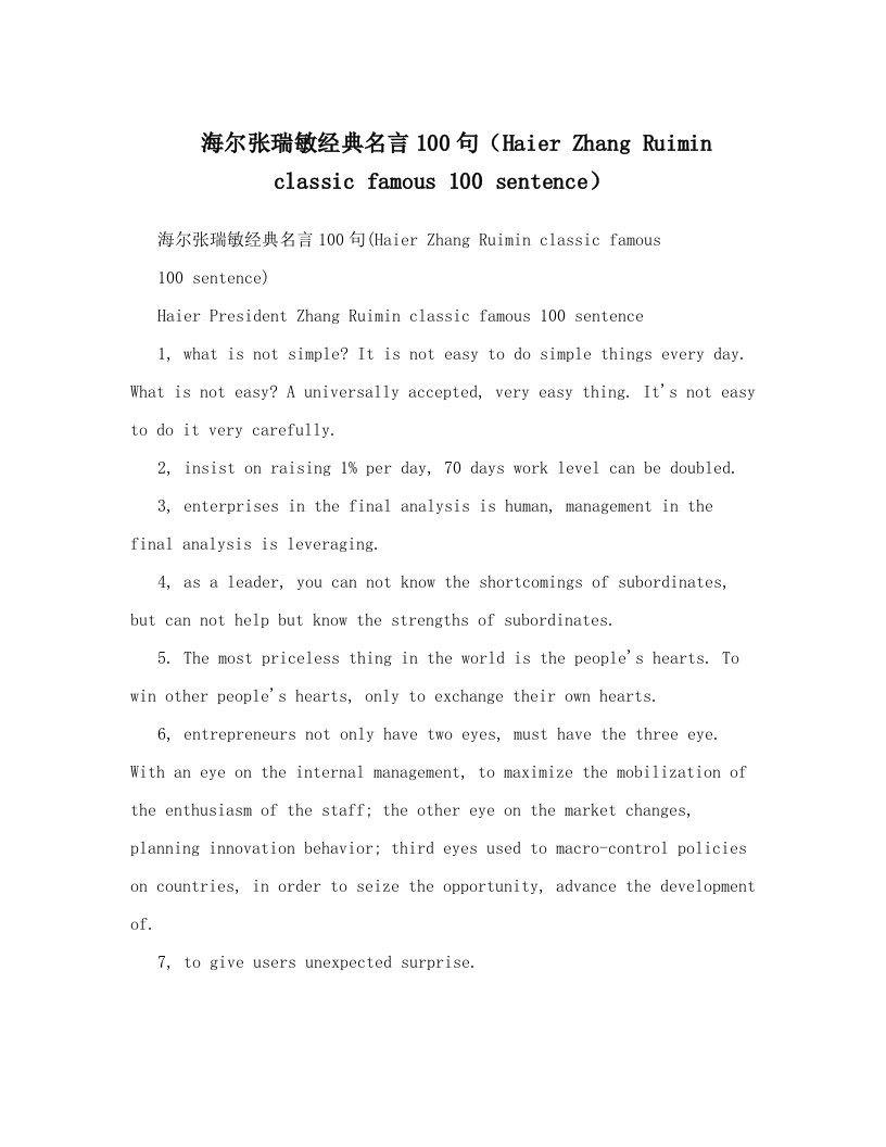 海尔张瑞敏经典名言100句（Haier+Zhang+Ruimin+classic+famous+100+sentence）