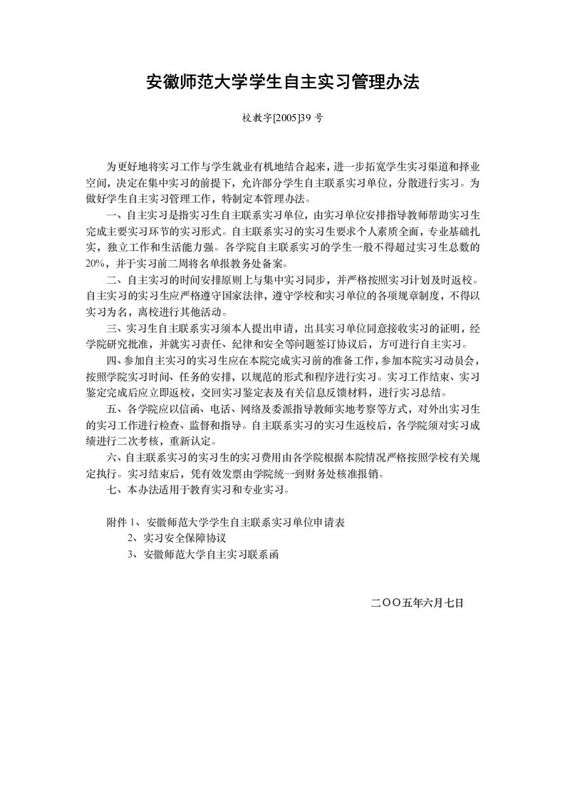 安徽师范大学学生自主实习管理办法