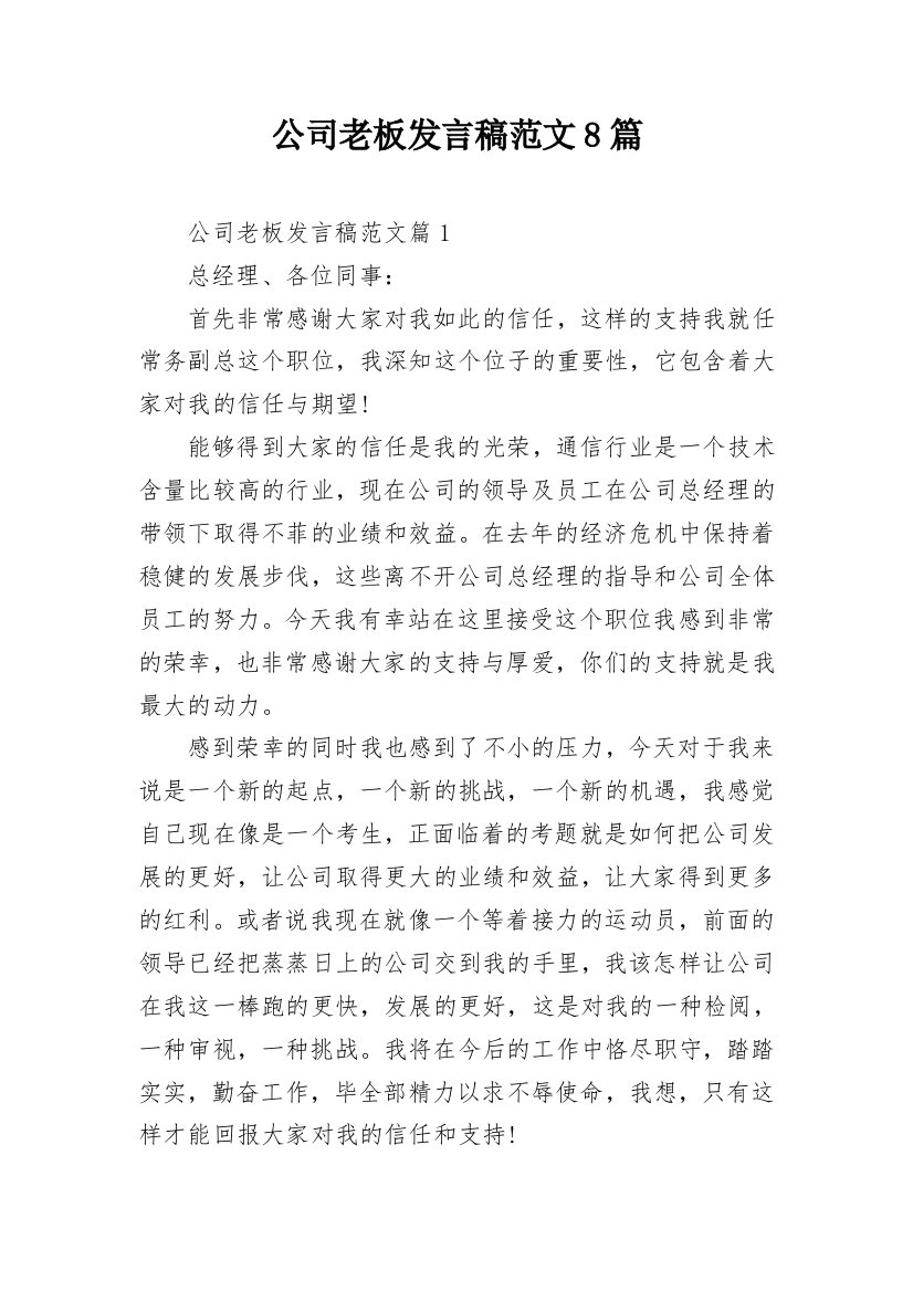 公司老板发言稿范文8篇