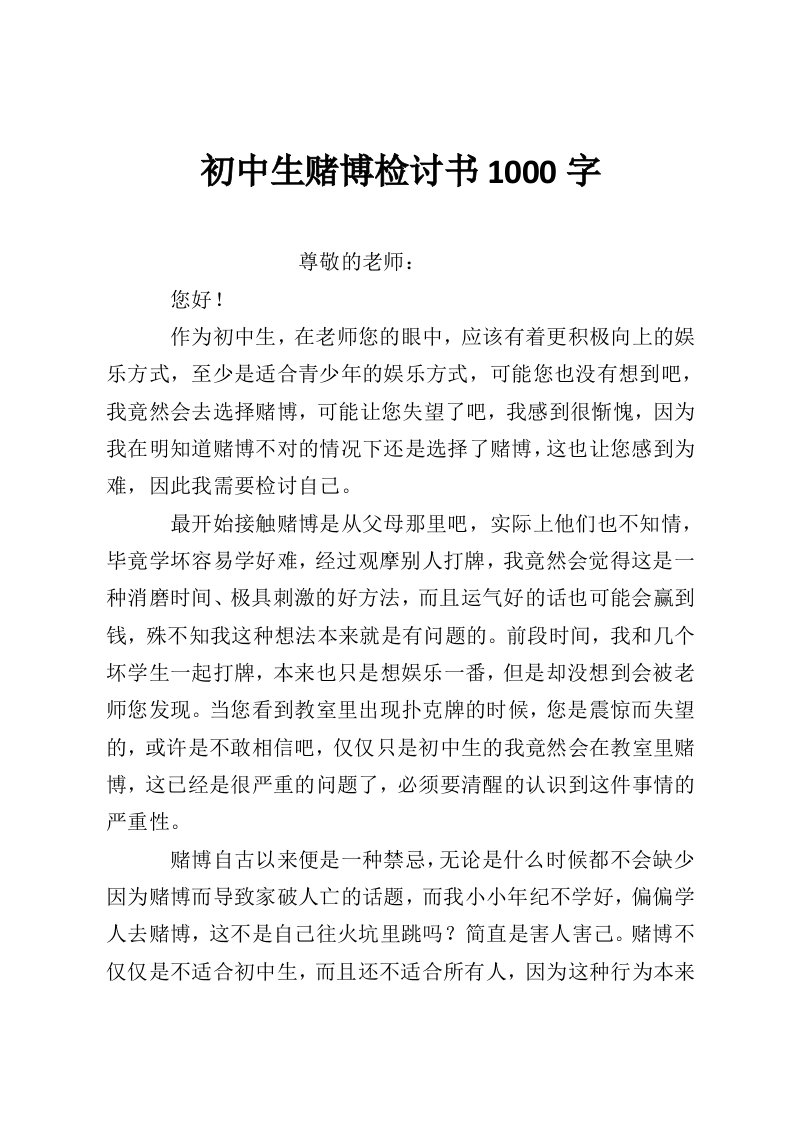 初中生赌博检讨书1000字