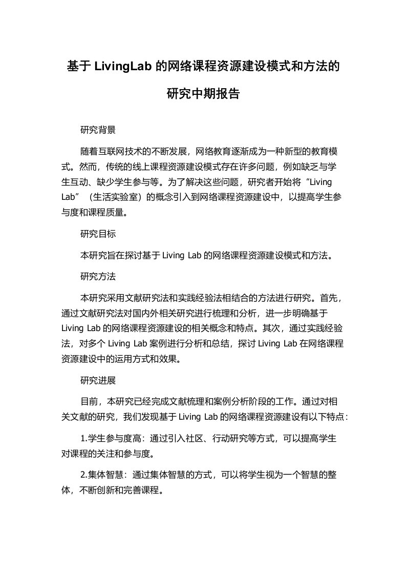 基于LivingLab的网络课程资源建设模式和方法的研究中期报告