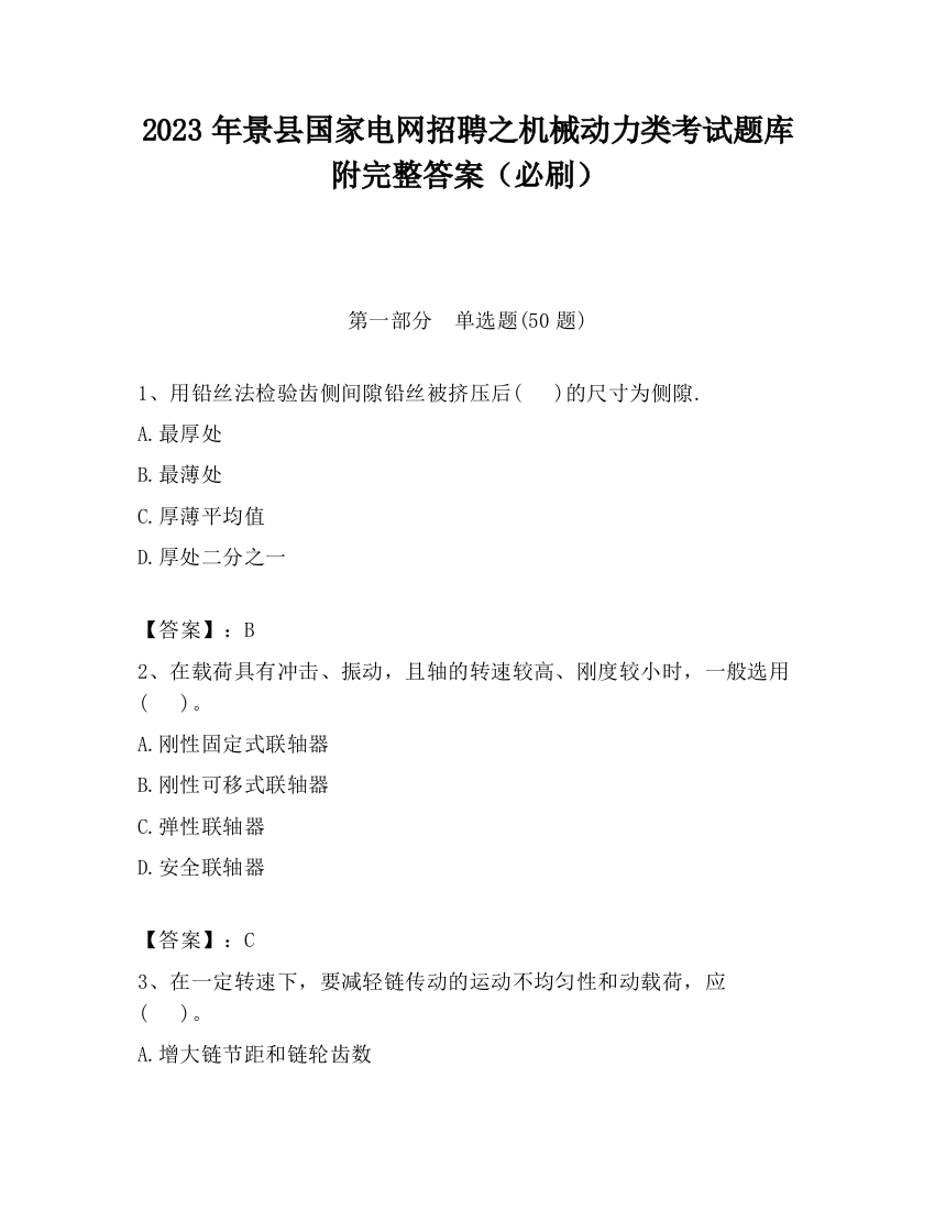 2023年景县国家电网招聘之机械动力类考试题库附完整答案（必刷）