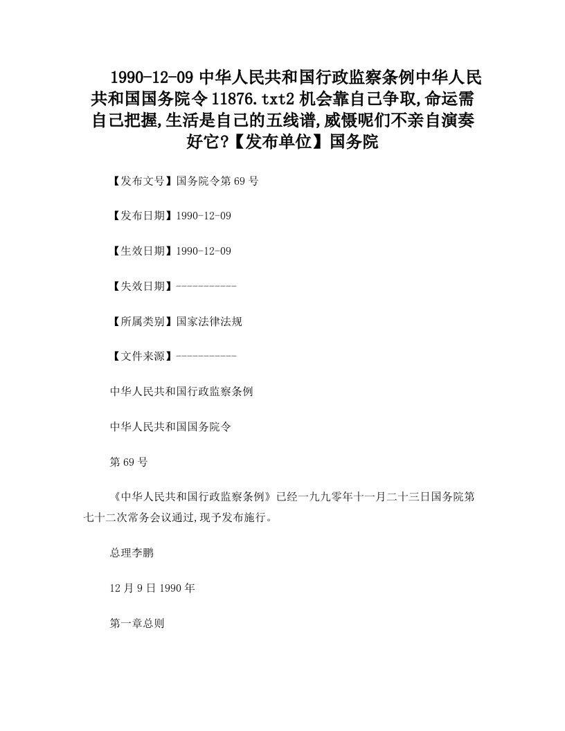 1990-12-09中华人民共和国行政监察条例中华人民共和国国务院令11876