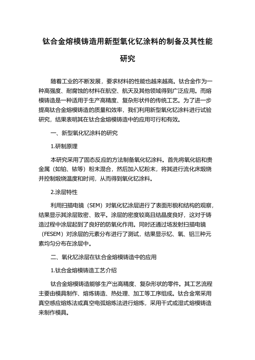 钛合金熔模铸造用新型氧化钇涂料的制备及其性能研究