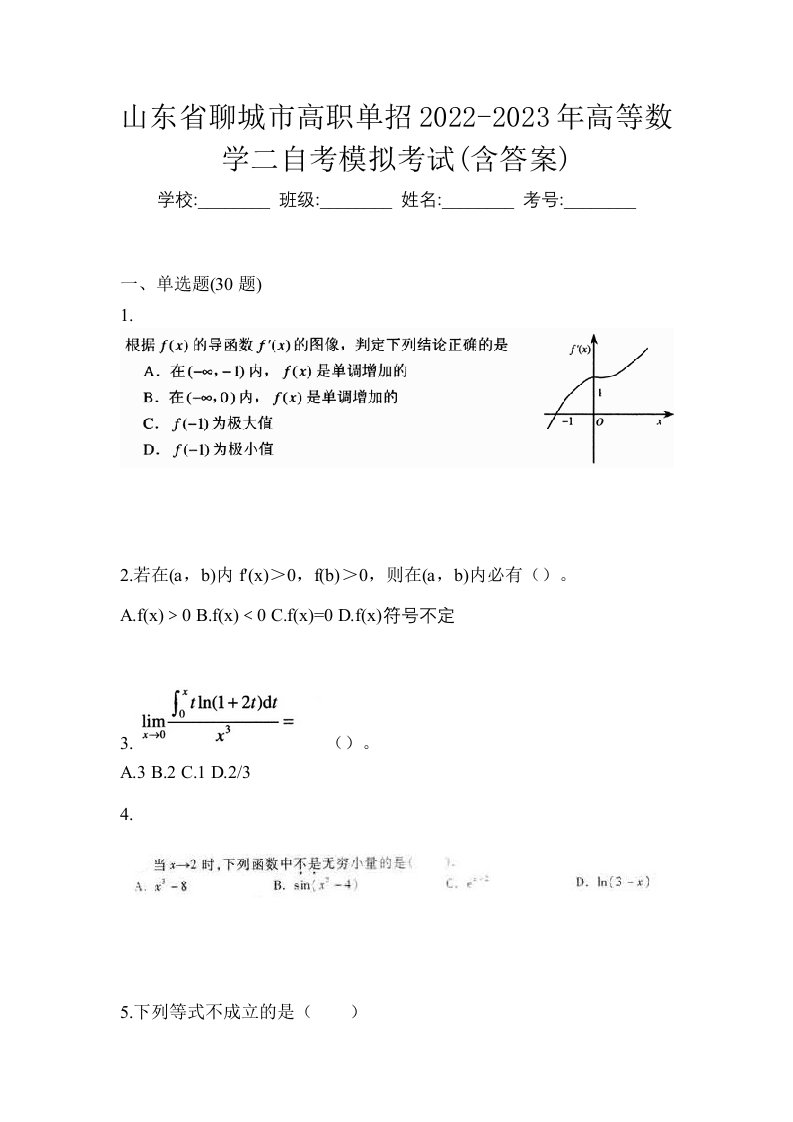 山东省聊城市高职单招2022-2023年高等数学二自考模拟考试含答案