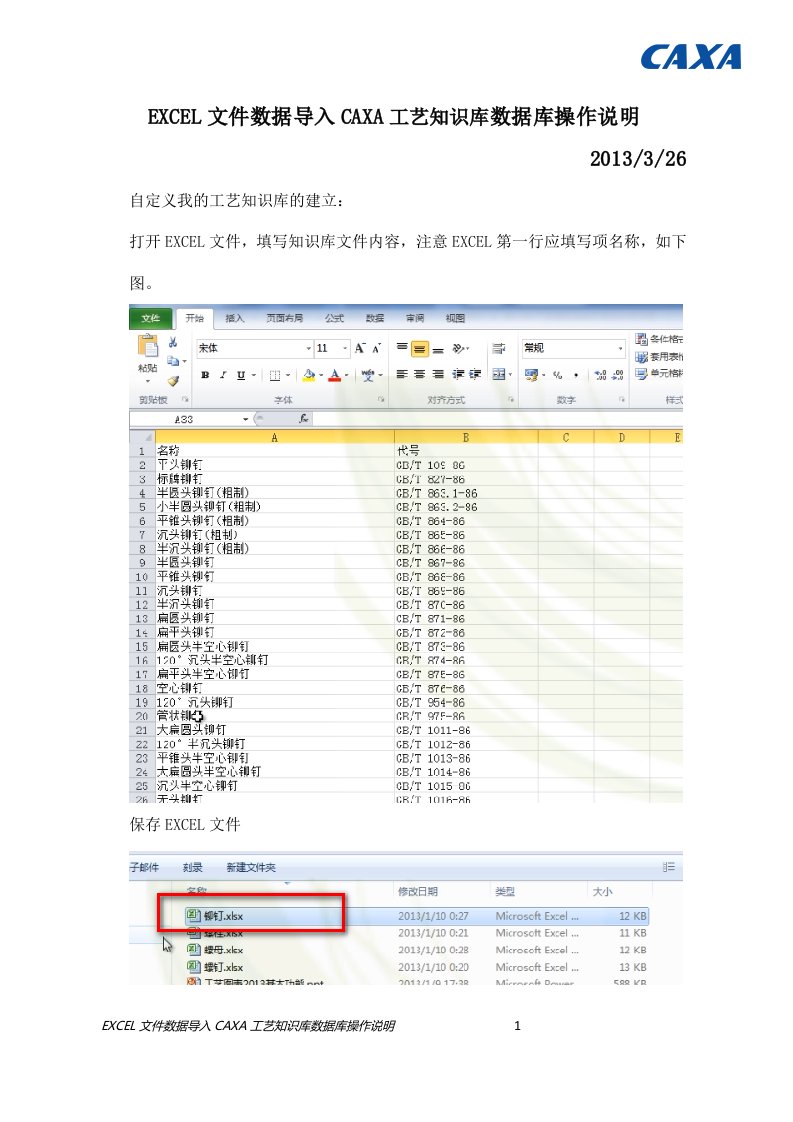 EXCEL文件数据导入CAXA工艺知识库数据库操作说明