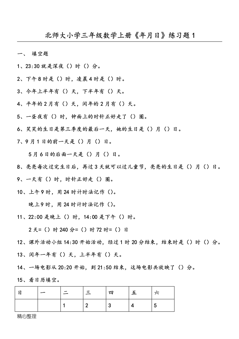 (完整)北师大版新三年级数学上册《年月日》练习测试题(2)