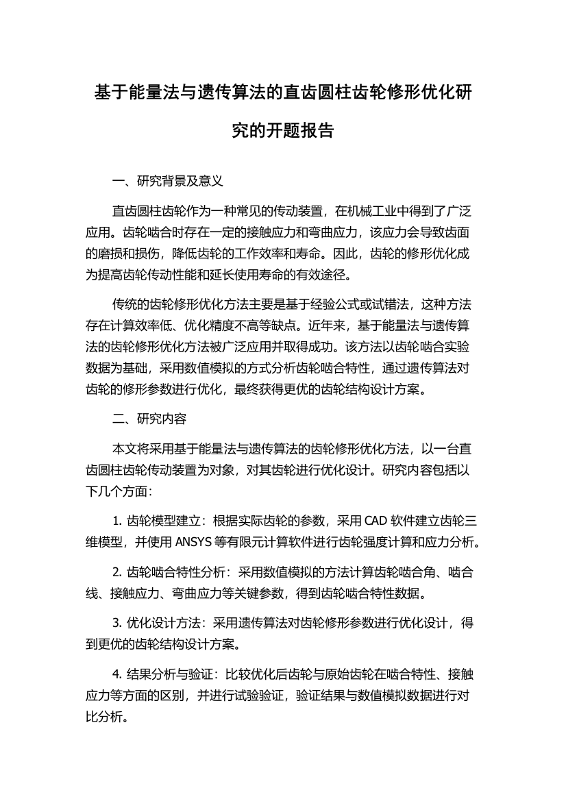 基于能量法与遗传算法的直齿圆柱齿轮修形优化研究的开题报告