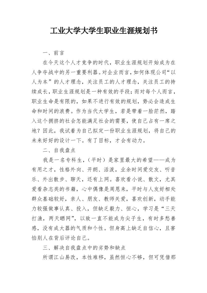 工业大学大学生职业生涯规划书