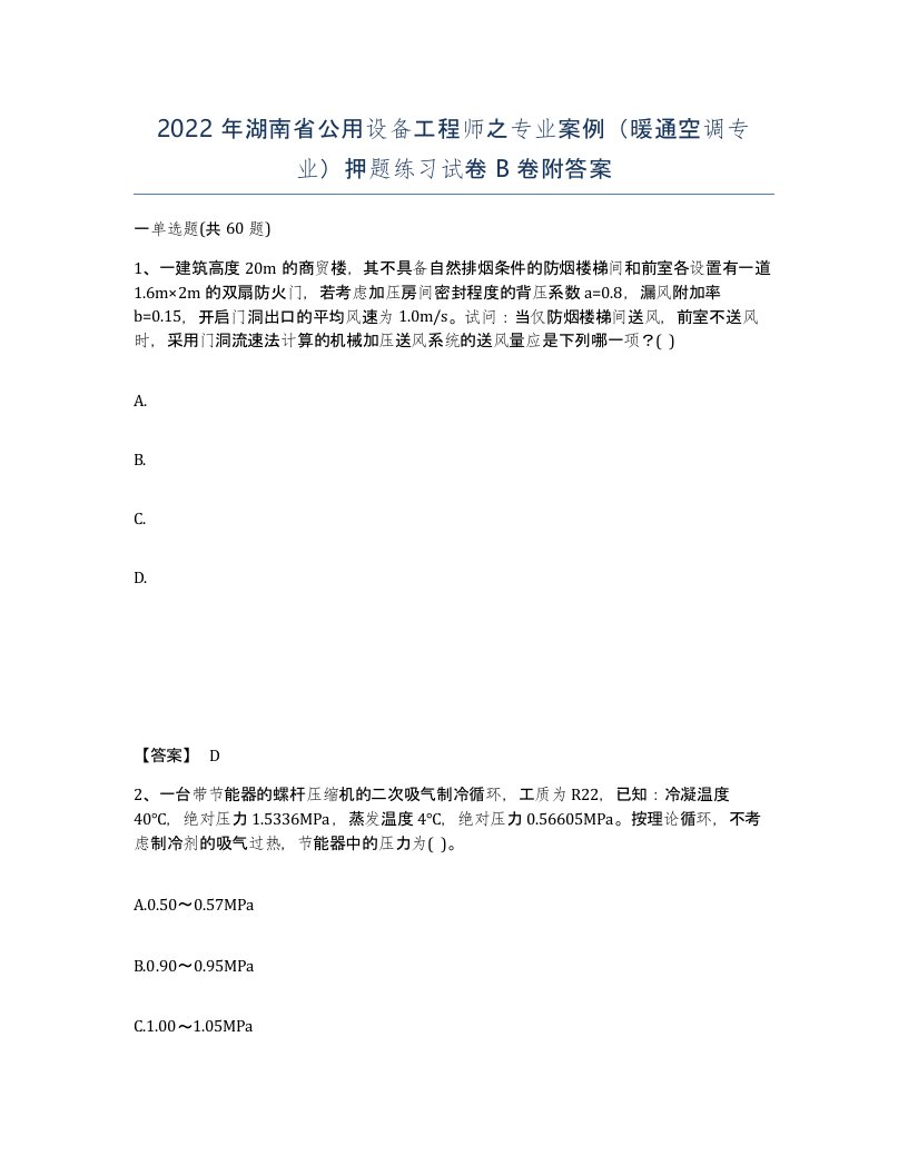 2022年湖南省公用设备工程师之专业案例暖通空调专业押题练习试卷B卷附答案