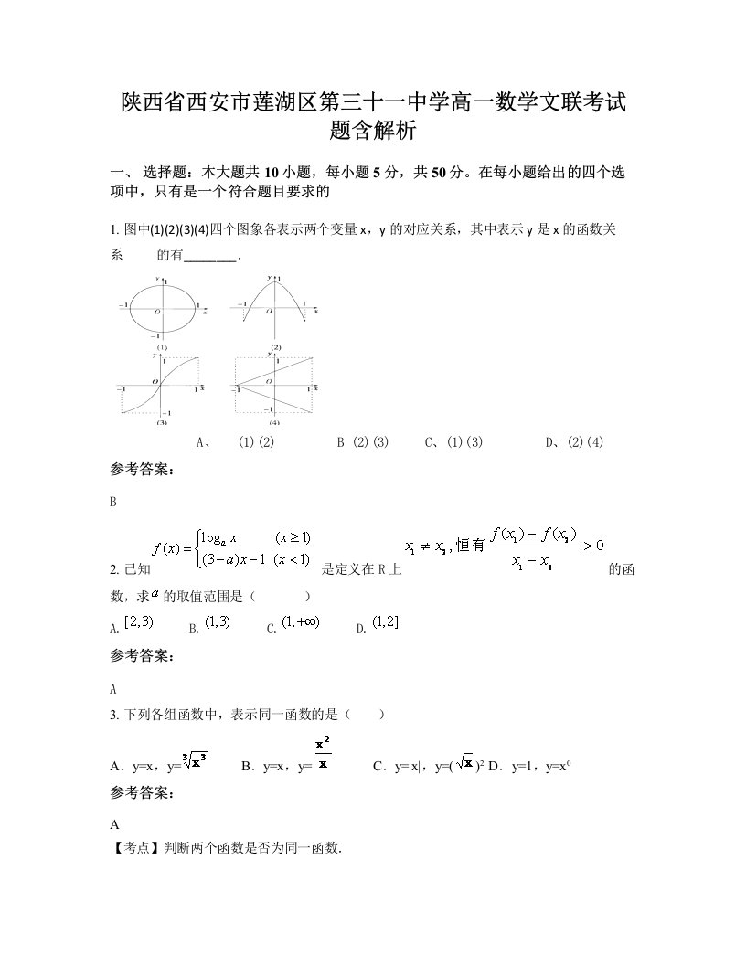 陕西省西安市莲湖区第三十一中学高一数学文联考试题含解析