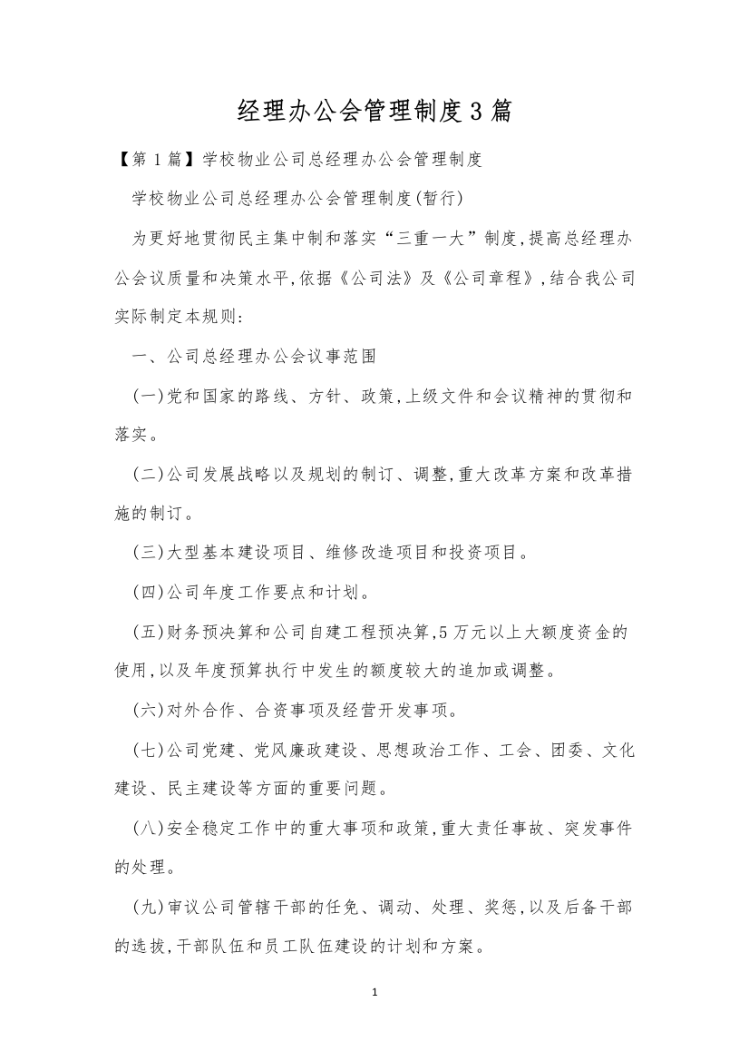 经理办公会管理制度3篇